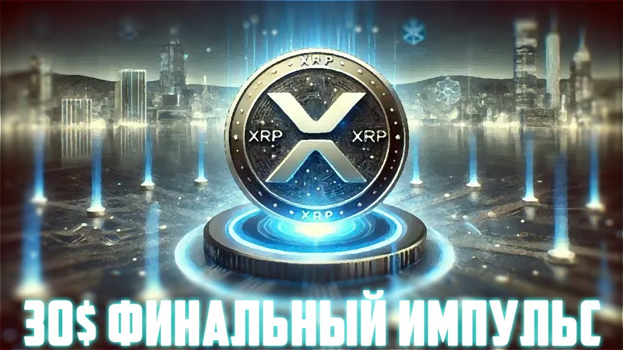 STELLAR ПАРТНЁР CHAINLINK! RIPPLE ВЗЛЕТИТ НА 300$ НО НЕ В ЭТОМ ЦИКЛЕ! XRP ТУЗЕМУН? ПРОГНОЗ РИ?