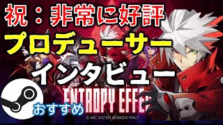 【BBEE】今後の展開は？プロデューサー長谷川さんにインタビュー！ブレイブルーエントロピーエフェクトの紹介