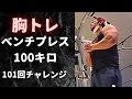 胸トレ‼️ベンチプレス100キロ101回チャレンジ‼️(編集中のミスで本体動画を消してしまい画質悪くてスイマセン)