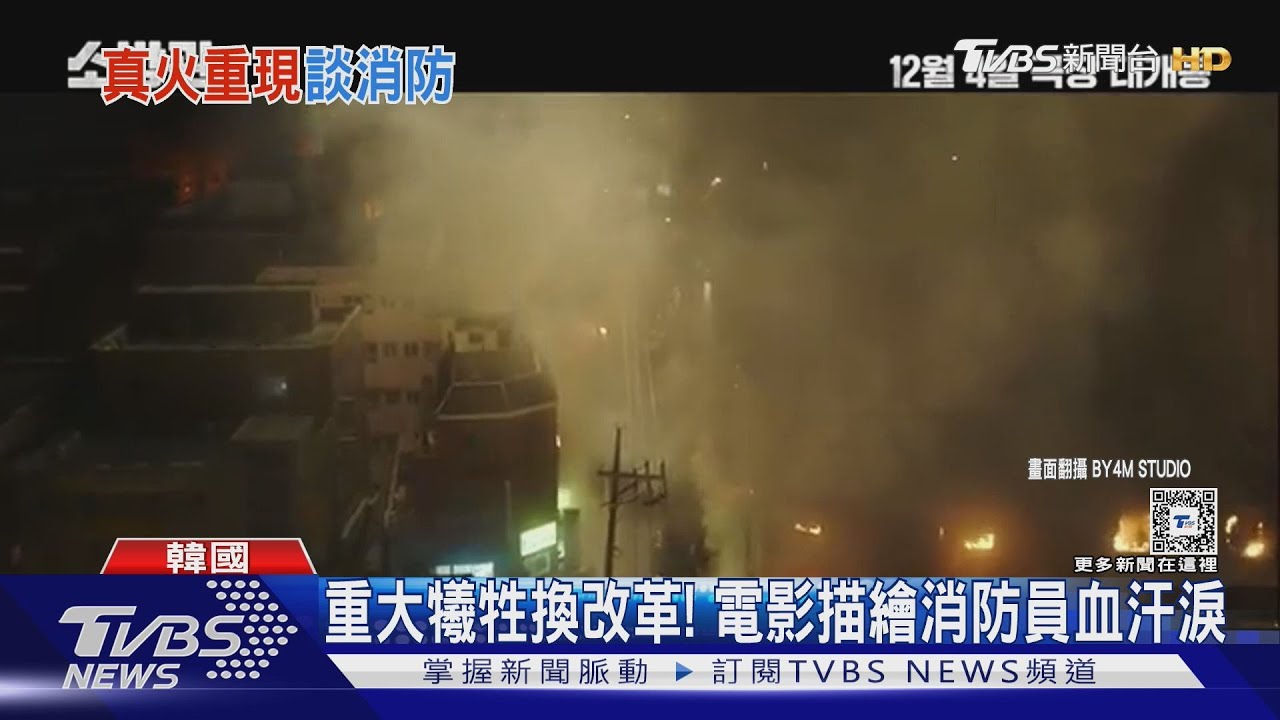 《烈火救援》翻拍「首爾弘濟洞火災」!不用特效拍攝 周元:火隨時燒到身上