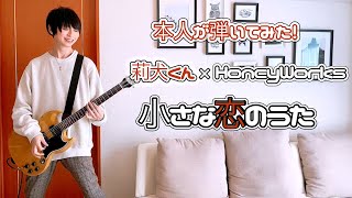 【莉犬くん×HoneyWorks】 小さな恋のうたをギターで弾いてみた!/MONGOL800 cover
