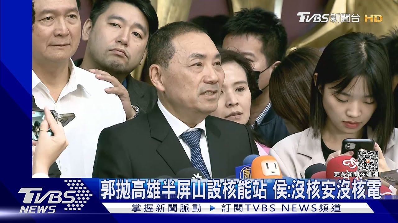 郭拋高雄半屏山設核能站　侯：沒核安沒核電