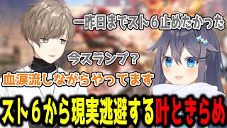スランプでスト６から現実逃避する叶と星空きらめ【切り抜き/にじさんじ】