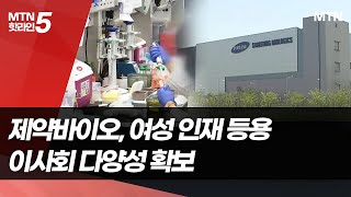 제약바이오, 여성 임원 급증…이사회 다양성 확보 주력  / 머니투데이방송 (뉴스)