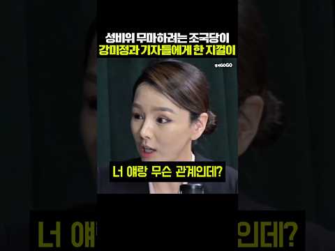 성비위 무마하려는 조국당이 강미정과 기자에게 한 일