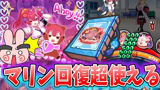 ぷにぷに『宝鐘マリンの回復スキルがアレと組み合わせたら強すぎたｗ』Yo-kai Watch