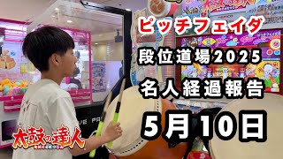 名人経過報告5月10日🆚ピッチフェイダ【太鼓の達人,ドンだー,キッズ,子供,中学生】
