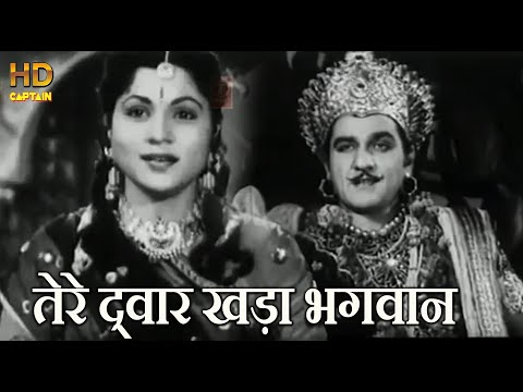 तेरे द्वार खड़ा भगवान् Tere Dwar Khada Bhagwan - HD वीडियो सोंग - कवि प्रदीप