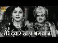 तेरे द्वार खड़ा भगवान् Tere Dwar Khada Bhagwan - HD वीडियो सों