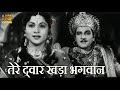 तेरे द्वार खड़ा भगवान् Tere Dwar Khada Bhagwan HD वीडि