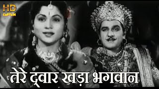 तेरे द्वार खड़ा भगवान् Tere Dwar Khada Bhagwan - HD वीडियो सोंग - कवि प्रदीप