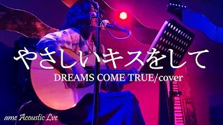 やさしいキスをして/ドリカム【弾き語り cover】by アメ