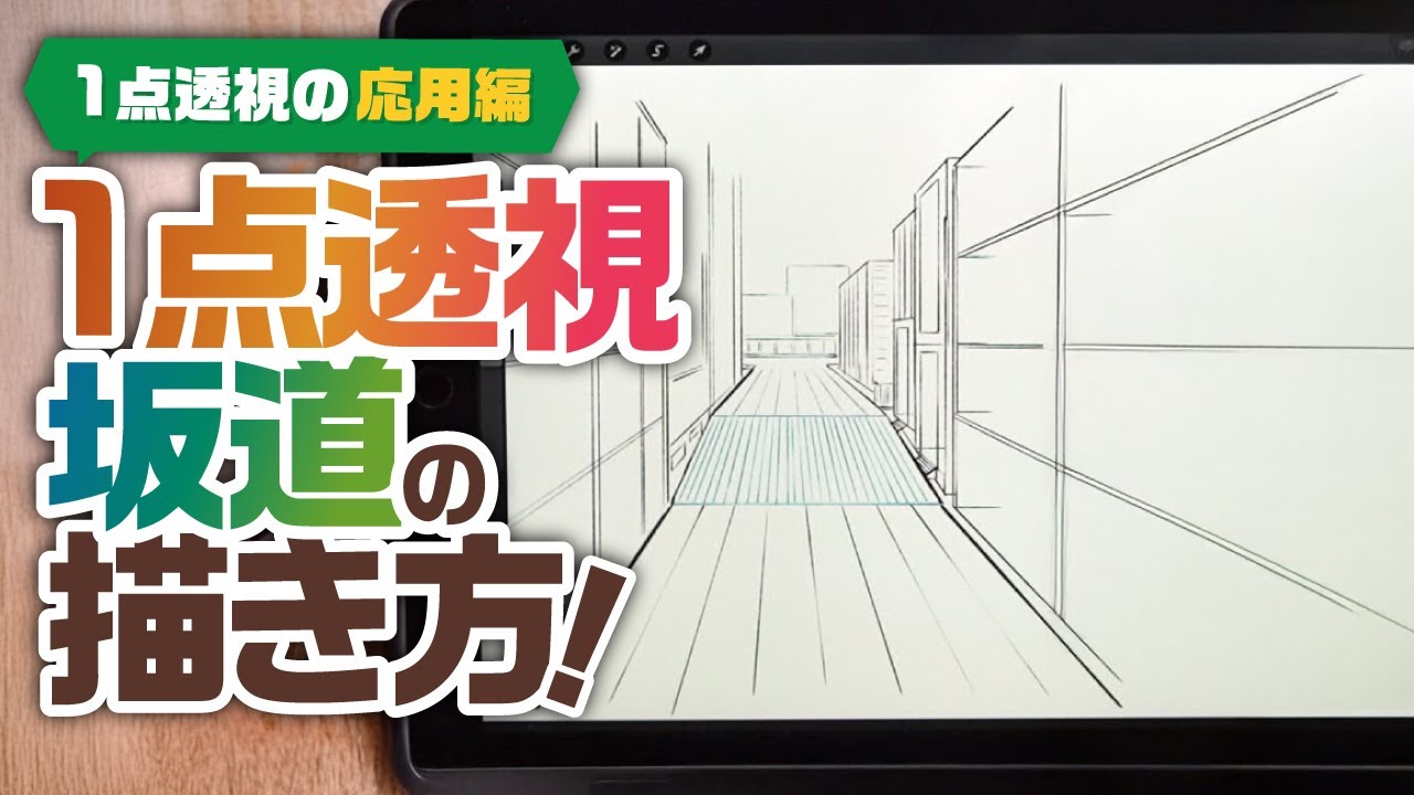 高低差のある道を描く背景パース講座｜1点透視で作る坂道の描き方【Procreate】