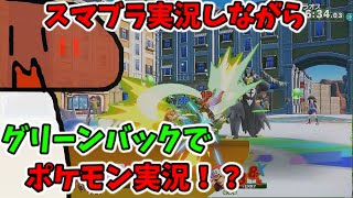 [スマブラSP&ポケモンSV]スマブラ実況しながらポケモンも実況したらやかましすぎた[ゆっくり実況]