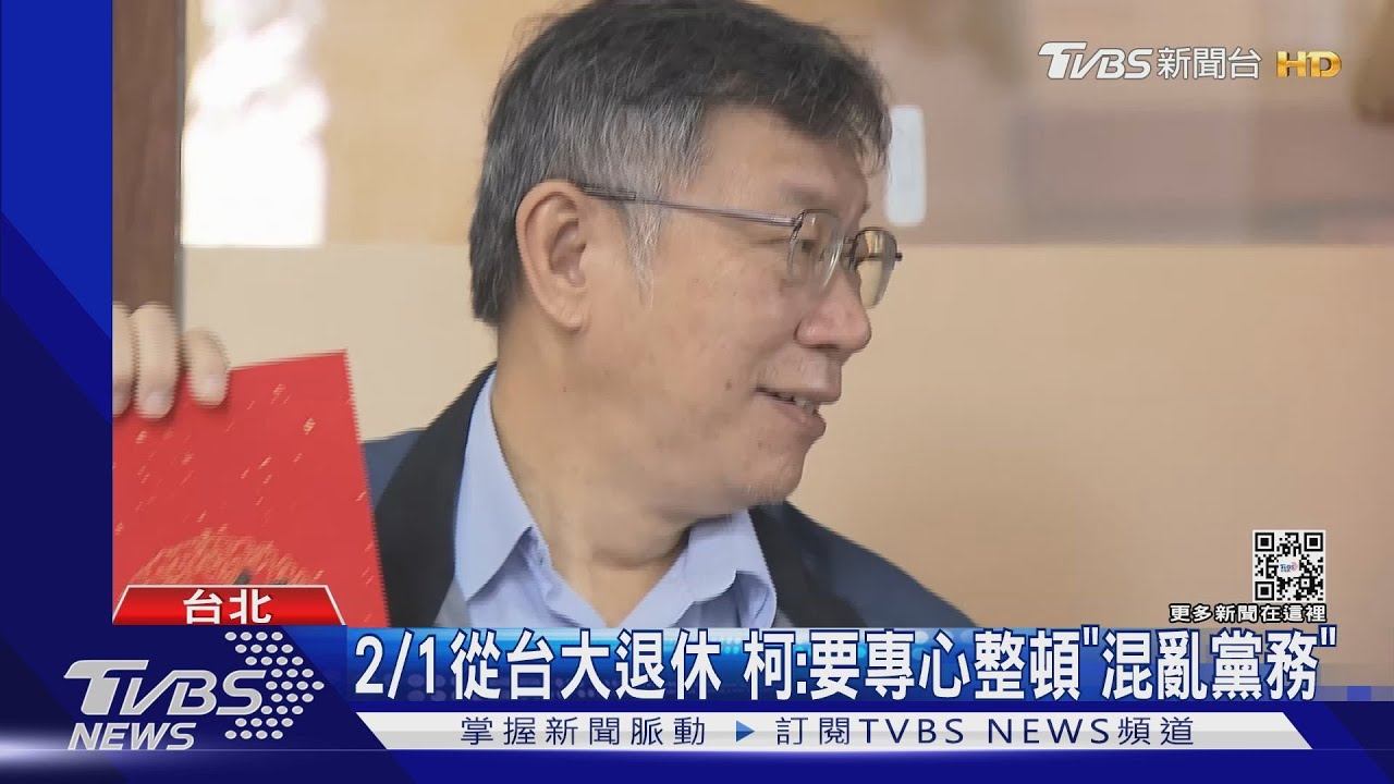 2/1從台大退休 柯文哲:要專心整頓「混亂黨務」