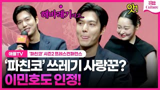 [ENG] 이민호 Lee Minho, 애써 변호해보는 한수의 마음💦｜ 애플TV '파친코' 시즌2 프레스 컨퍼런스｜PACHINKO Season 2, 윤여정·김민하·정은채·김성규