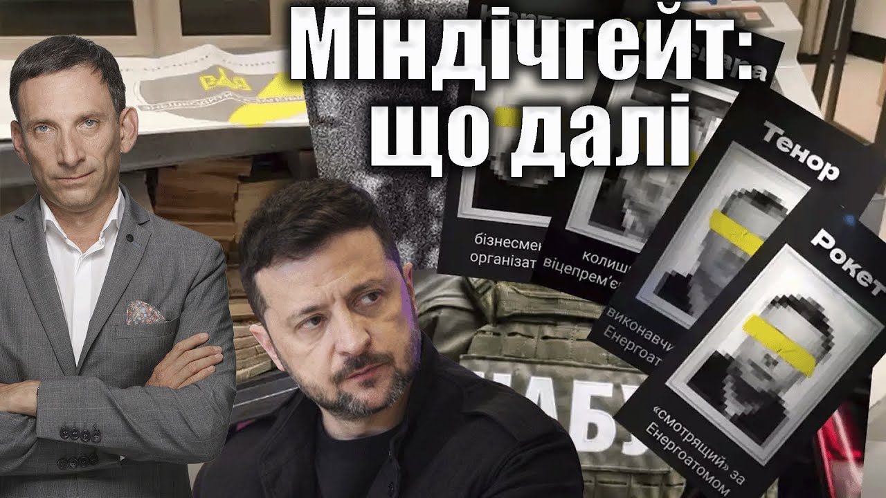 Міндічгейт: що далі | Віталій Портников @kspa_ua