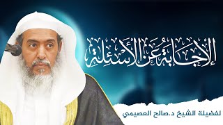 صورة الإجابة عن أسئلة شرح «مقاصد الصوم» | الشيخ صالح العصيمي