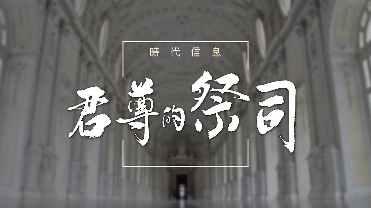 君尊的祭  司