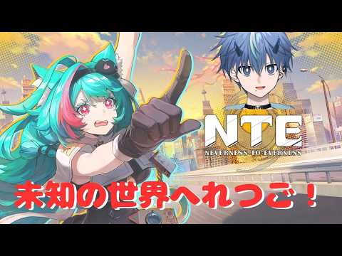 こういったゲームは初めてでしてね..【Neverness to Everness初見プレイ】#vtuber #nte