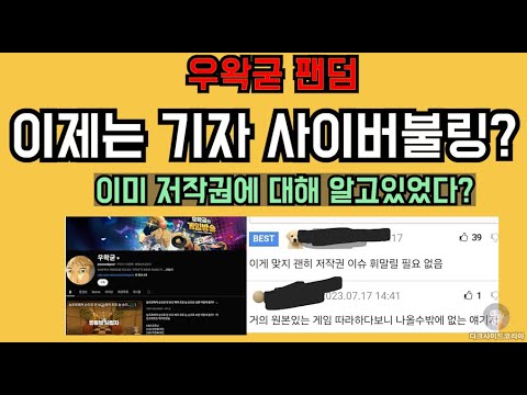 우왁굳 팬덤들의 기자 사이버불링? 고구마 먹은것 같은 사태.