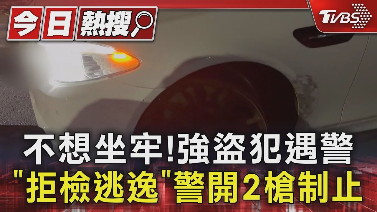 不想坐牢!強盜犯遇警「拒檢逃逸」 警開2槍制止