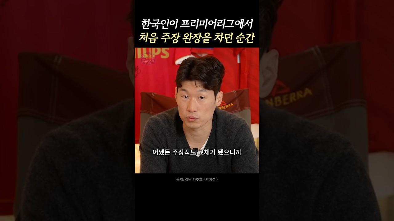 한국인 최초 프리미어리그 주장이었던 박지성