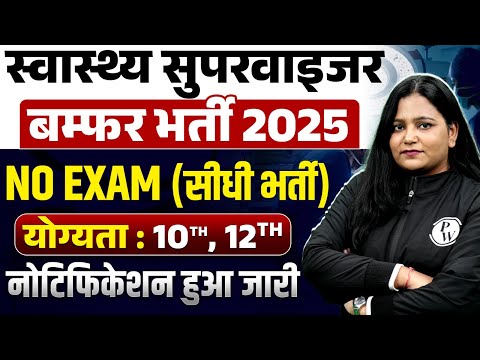 NISDE Recruitment 2025 | Health Supervisor Notification 2025 | योग्यता : 10th, 12th | By Himani Mam