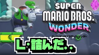 【マリオワンダー 実況#12】あらやだ詰んでる【ルイージ・ナンダー】