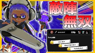 【 スプラトゥーン3 】ジムワイパーで敵陣で大暴れした結果がヤバすぎたｗｗｗｗｗ
