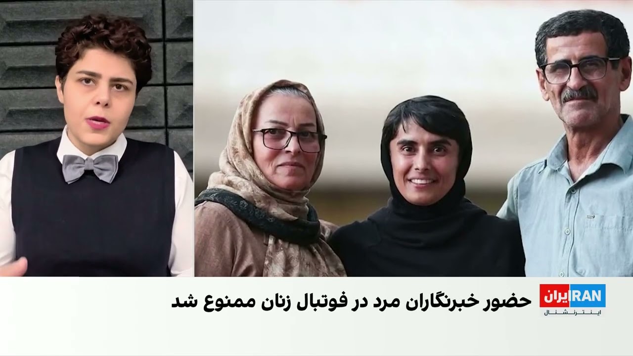 ممنوعیت حضور مردان در مسابقات فوتبال زنان
