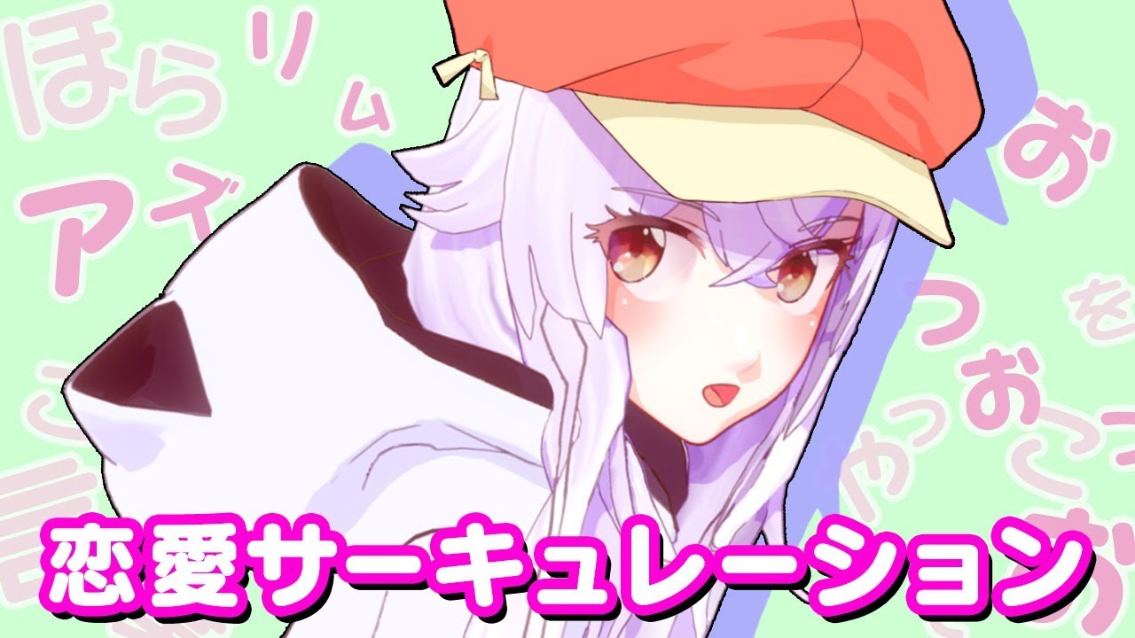 【歌ってみた】恋愛サーキュレーション-Renai Circulation-