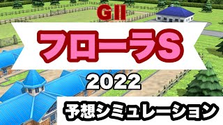 フローラステークス 2022 予想【シミュレーション】