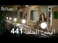 The Promise Episode 441 Arabic Subtitle اليمين الحلقة 441