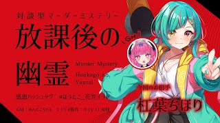【マーダーミステリー】放課後の幽霊【 GM / めんだこちゃん　PL / 杠葉ちほり 】