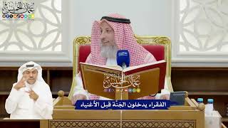 884 - الفقراء يدخلون الجَنَّة قبل الأغنياء - عثمان الخميس