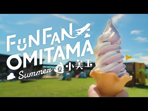 FUN FAN OMITAMA【夏 SUMMER】茨城県小美玉市☆観光☆体験