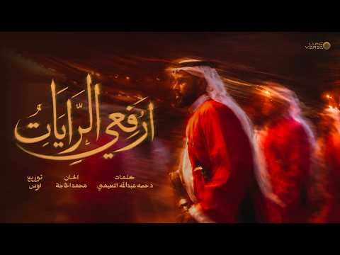 ارفعي الرايات مجموعة كورال الشرقية
