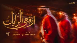 كلمات اغنية ارفعي الرايات مجموعة كورال الشرقية