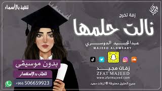 نالت حلمها ( بدون موسيقى )