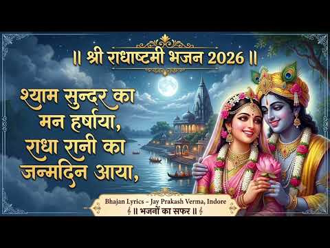 shyam sundar ka man harshaya, radha rani ka janamdin aaya
