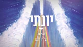 אבי הס ואהרון רזאל – יונתי   Avi Hass & Aaron Razel – Yonaty (היוצר אבי הס) - התמונה מוצגת ישירות מתוך אתר האינטרנט יוטיוב. זכויות היוצרים בתמונה שייכות ליוצרה. קישור קרדיט למקור התוכן נמצא בתוך דף הסרטון