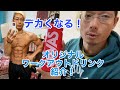 筋肉をつける!ワークアウトドリンク紹介!