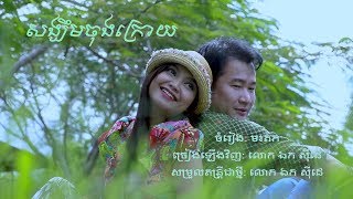 សង្ឃឹមចុងក្រោយ -  ឯក សីុដេ | Sangkhim Chung Kraoy - Mr. EK SIDE