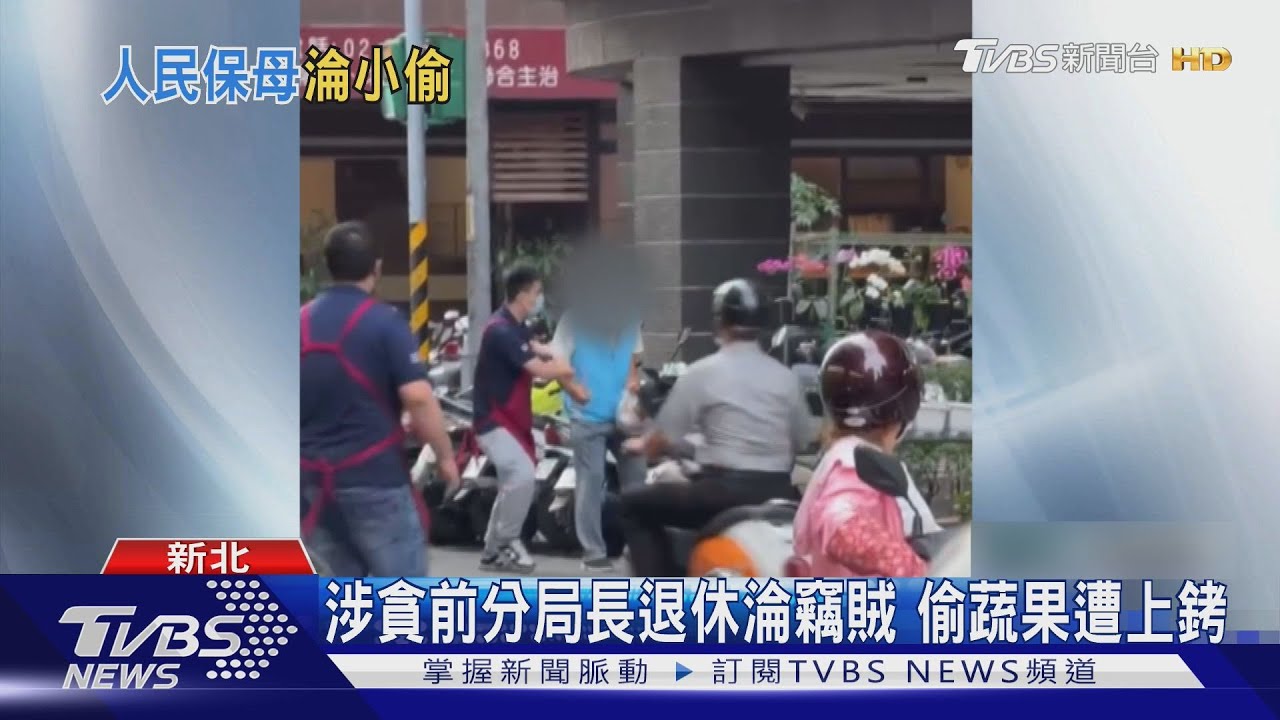 涉貪前分局長退休淪竊賊 偷蔬果遭上銬