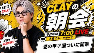 夏の甲子園ついに開幕！優勝校はどこだ！？【CLAYの朝会 #24】