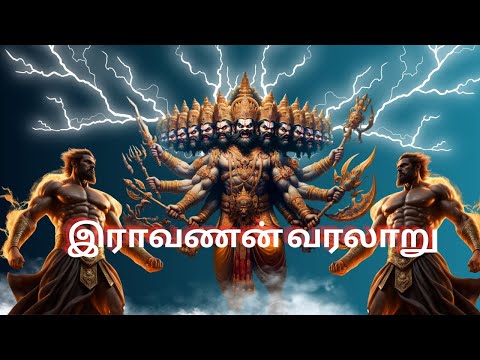 இராவணனின் முழுமையான வரலாறு| Ravanan History in Tamil | ராவணன் உண்மை முகம்