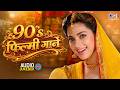90 S फिल्मी गाने 90 S Evergreen Songs 90 S Hindi Sadabahar Songs 90 S Hindi Song
