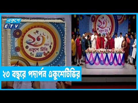 বাঙালির চিরায়ত উৎসবের রঙে শুরু হলো একুশে টেলিভিশনের জন্মদিনের উৎসব