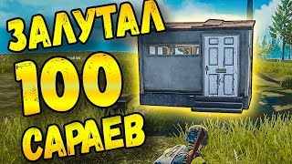 ЧТО БУДЕТ, ЕСЛИ ЗАЛУТАТЬ 100 САРАЕВ В PUBG MOBILE? ЛУТАЮ ТОЛЬКО СОРТИРЫ В МОБИЛЬНОМ ПАБГЕ